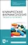 Клиническая фармакология. Теория и практика. Учебник — 2912742 — 1