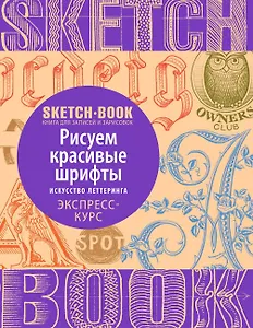 Sketchbook. Рисуем красивые шрифты. Искусство леттеринга. Экспресс-курс