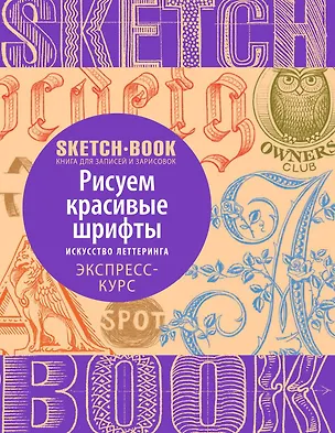 Книга Sketchbook. Рисуем красивые шрифты. Искусство леттеринга. Экспресс-курс ()