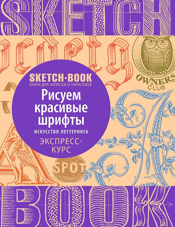 Книга Sketchbook. Рисуем красивые шрифты. Искусство леттеринга. Экспресс-курс () — 1