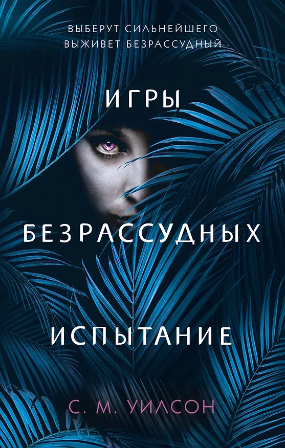Книга Испытание (С.М. Уилсон) — 1