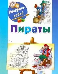 Книга Пираты / (мягк) (Раскрась водой). Рахманов А. (АСТ) ()