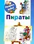 Пираты / (мягк) (Раскрась водой). Рахманов А. (АСТ) — 2281222 — 1