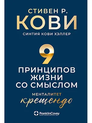 Книга Девять принципов жизни со смыслом: Менталитет крещендо (Стивен Р. Кови)