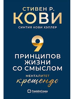 Девять принципов жизни со смыслом: Менталитет крещендо
