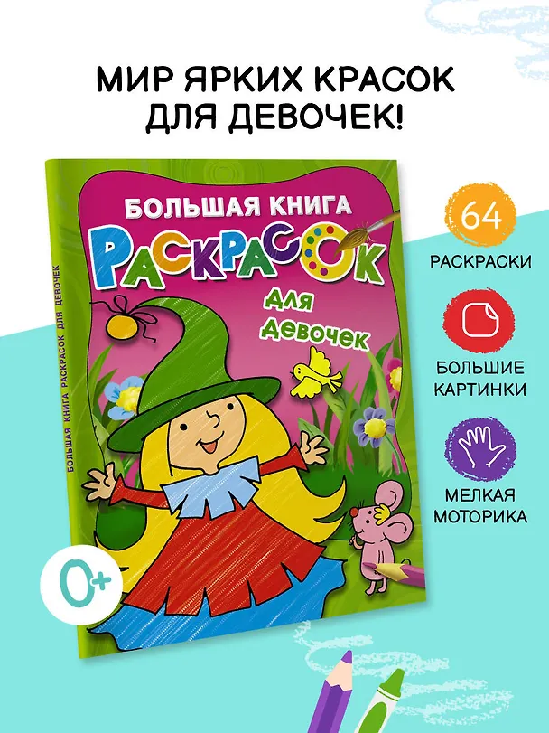 Книга Большая книга раскрасок для девочек (Екатерина Гайдель) — 5