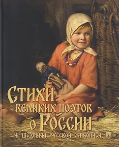 Стихи великих поэтов о России и шедевры русской живописи