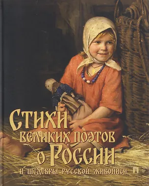 Книга Стихи великих поэтов о России и шедевры русской живописи ()