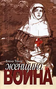 Женщина и война