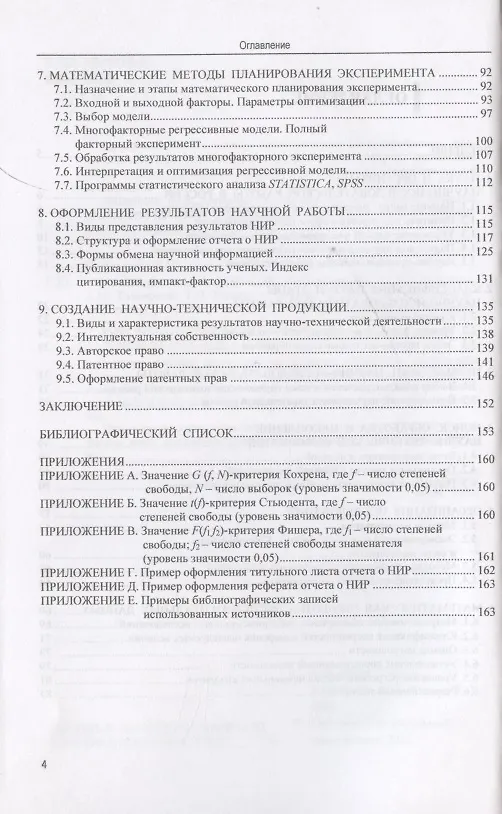 Книга Основы научных исследований: учебное пособие (Татьяна Сафронова, Анастасия Тимофеева, Татьяна Камоза) — 3