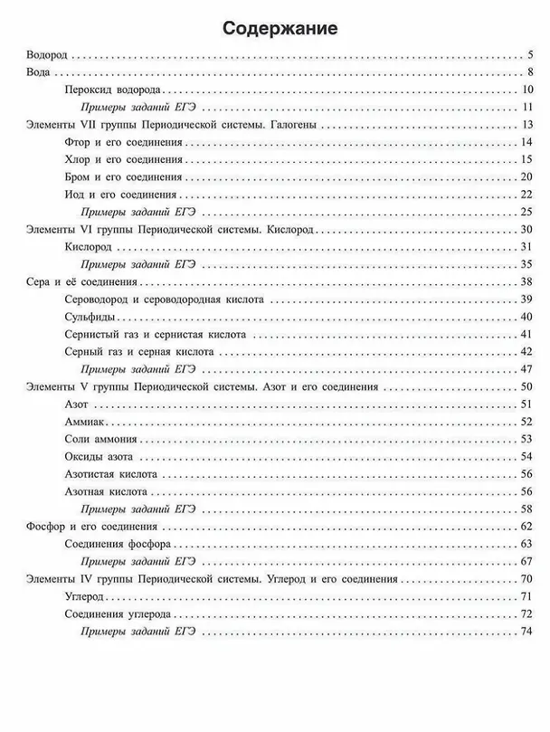 Книга Неорганическая химия: Теория и решение задач для подготовки к ЕГЭ с подробными объяснениями и ответами. 8-11 классы (Дмитрий Соколов) — 2