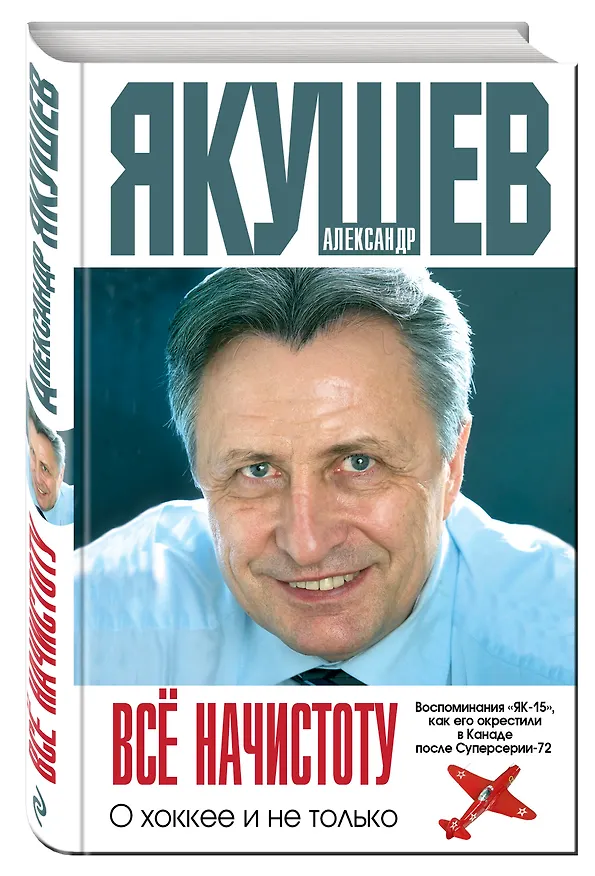 Книга Я вспоминаю (Александр Якушев) — 4