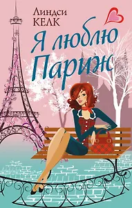 Я люблю Париж: роман
