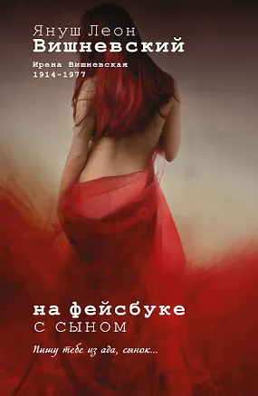 Книга На фейсбуке с сыном: сюрреалистическая история (Януш Вишневский)