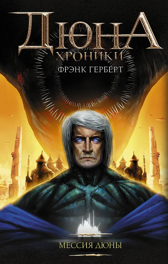 Книга Мессия Дюны (Фрэнк Герберт) — 1