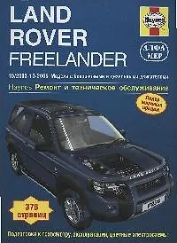 Land Rover Freelander 1997-2002. Бензин/дизель. Руководство по обслуживанию и ремонту