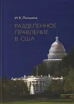 Книга Разделенное правление в США (Ирина Лапшина)