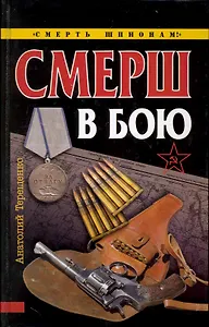 СМЕРШ в бою