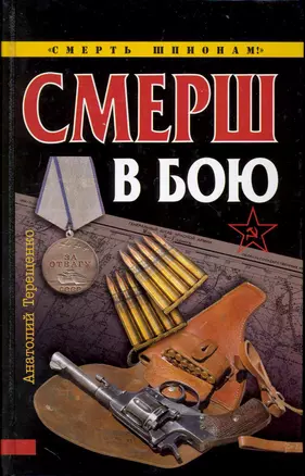 СМЕРШ в бою — 2228238 — 1