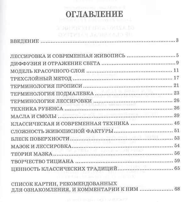 Книга Лессировка и техника классической живописи. Уч. пособие, 6-е изд., стер. (Леонид Фейнберг) — 2