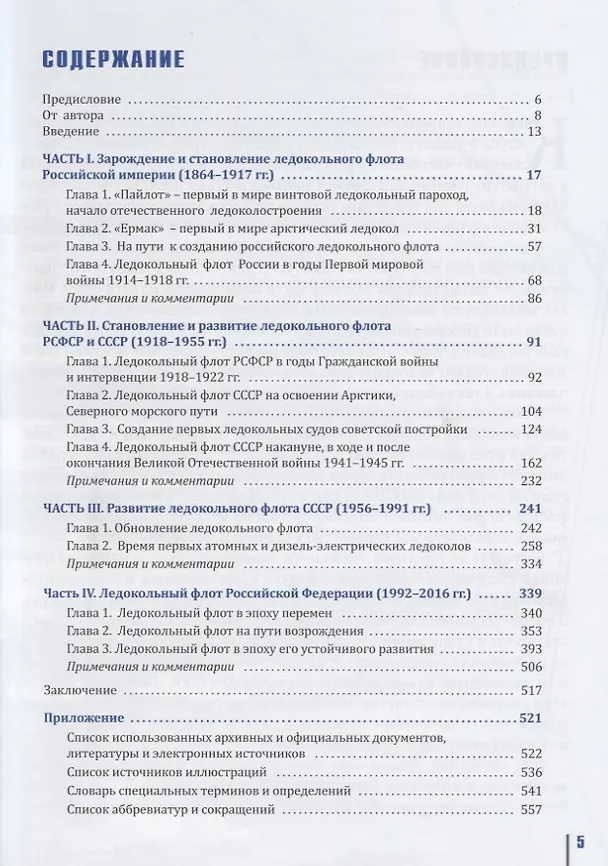 Книга История ледокольного флота и освоения Арктики (Валерий Глушков) — 2