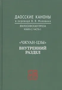 "Чжуан-цзы". Внутренний раздел. Даосские каноны в переводе В.В. Малявина. Филосовская Проза. Книга 2. Часть. 1
