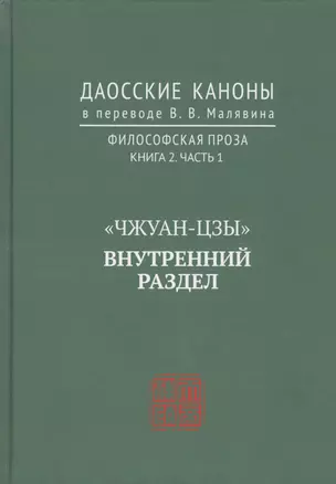 "Чжуан-цзы". Внутренний раздел. Даосские каноны в переводе В.В. Малявина. Филосовская Проза. Книга 2. Часть. 1 — 2731287 — 1