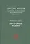 "Чжуан-цзы". Внутренний раздел. Даосские каноны в переводе В.В. Малявина. Филосовская Проза. Книга 2. Часть. 1 — 2731287 — 1