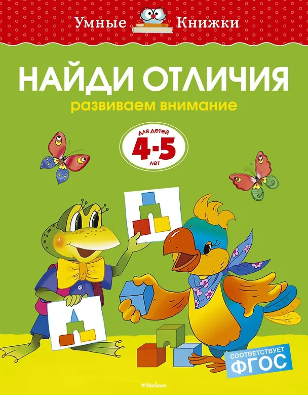 Книга Найди отличия (4-5 лет) (Ольга Земцова) — 1