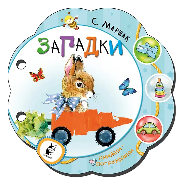 Книга Загадки (Самуил Маршак) — 1