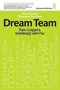 Dream team. Как создать команду мечты
