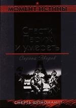 Книга Спасти Париж и умереть (Сергей Зверев) — 1