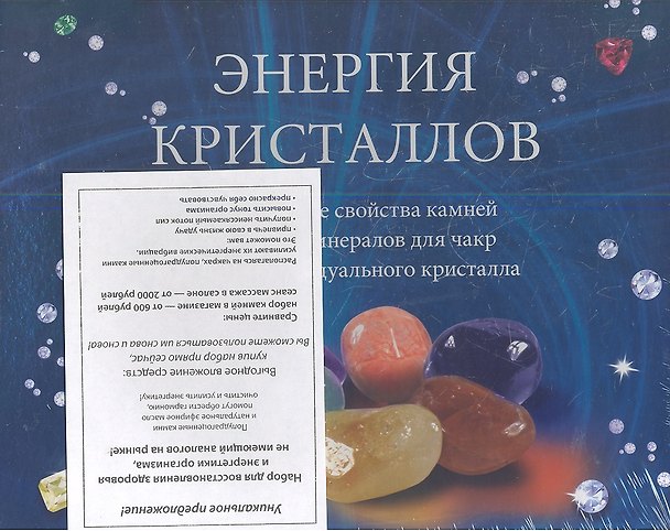 Книга Энергия кристаллов: Подарочный набор (Книга+ CD+ Кристаллы + Масло апельсиновое) () — 1