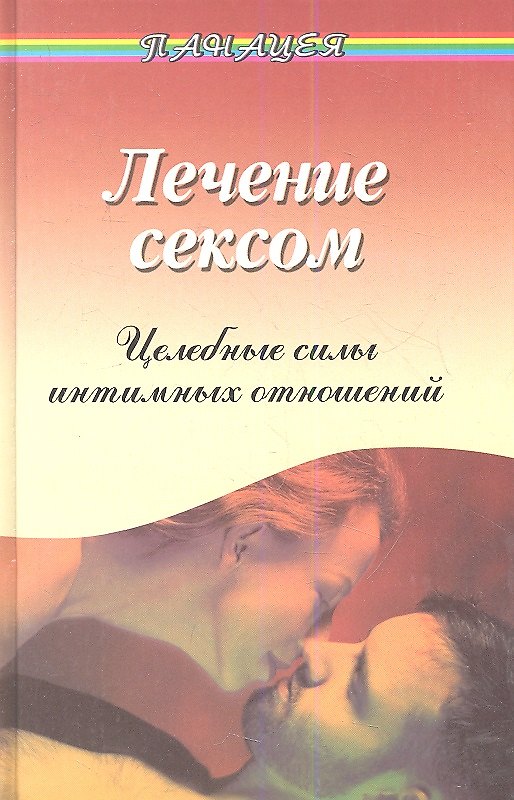 Книга Лечение сексом. Целебные силы интимных отношений. Издание четвертое () — 1