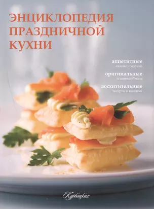 Праздничный стол. Секреты хорошего вкуса (ISBN 978-5-271-40359-0 в суперобложке "Энциклопедия праздничной кухни") — 2447208 — 1