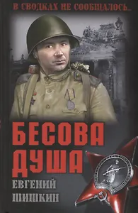 Бесова душа