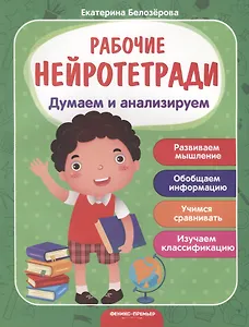 Думаем и анализируем. Развиваем мышление. Обобщаем информацию. Учимся сравнивать. Изучаем классификацию