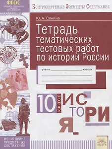 Тетрадь тематических тестовых работ. История России. 10 класс