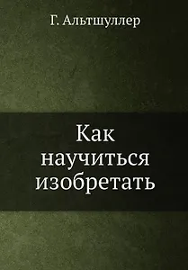 Как научиться изобретать