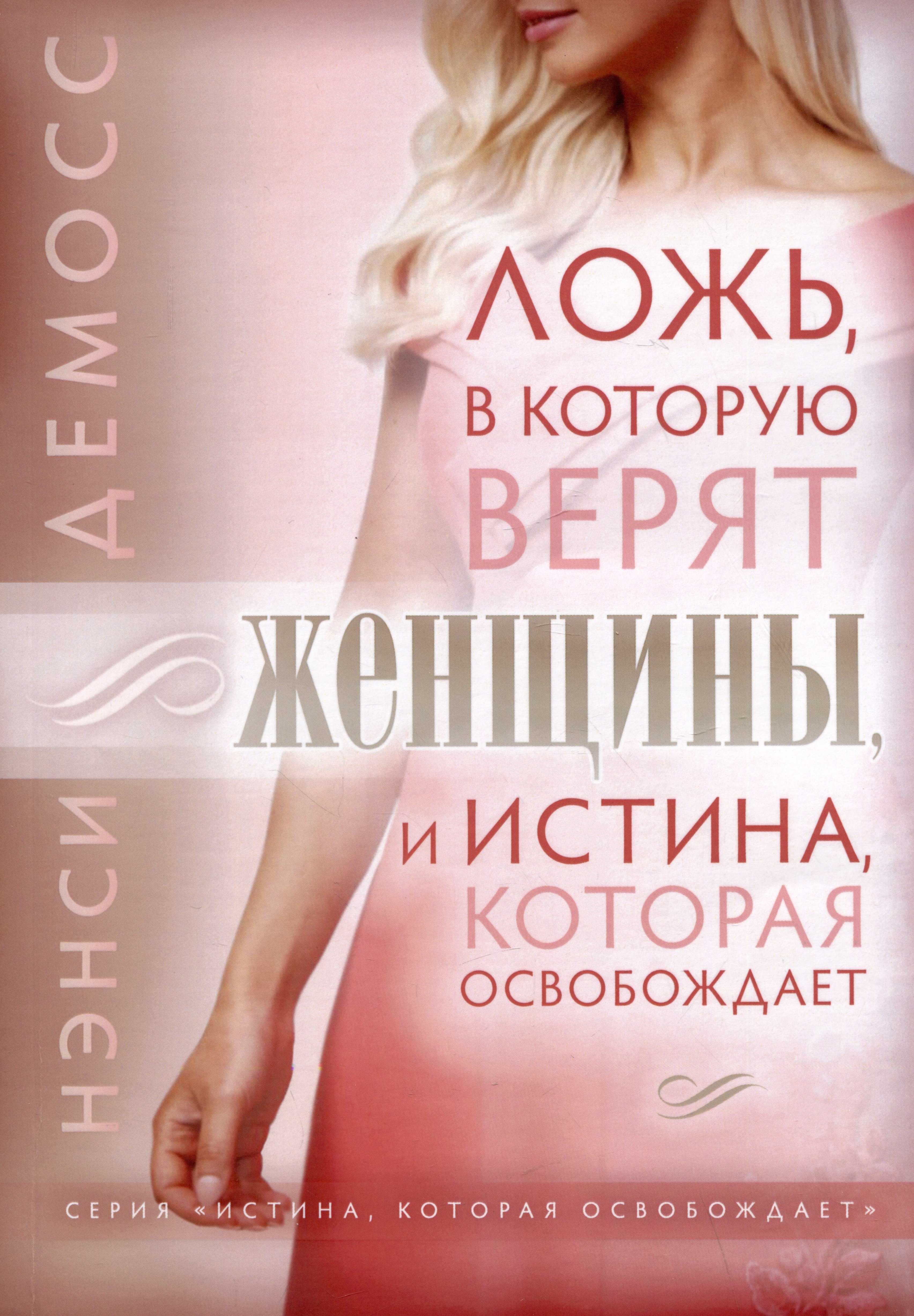 

Ложь, в которую верят женщины, и Истина которая освобождает