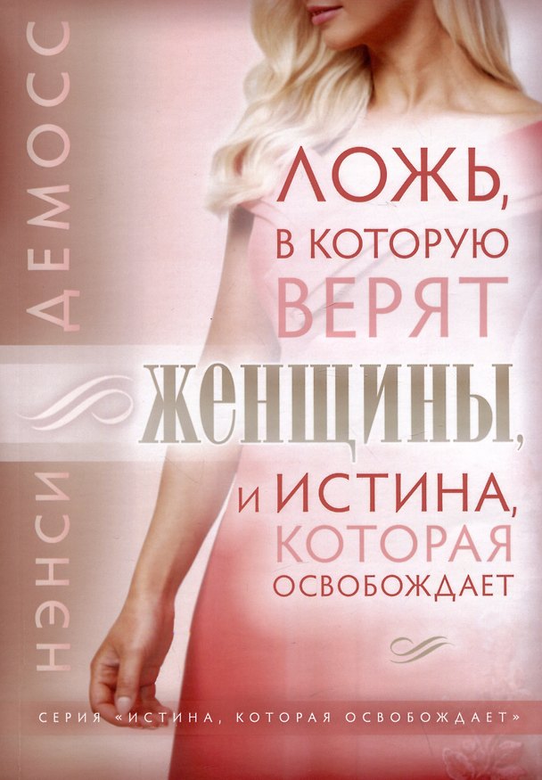 Книга Ложь, в которую верят женщины, и Истина которая освобождает (Нэнси Лей Демосс) — 1
