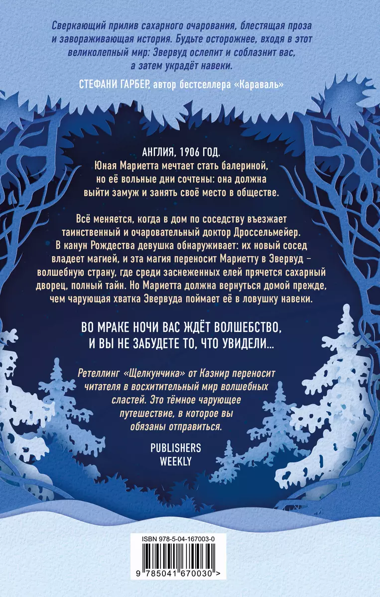 Полночь в Эвервуде (Мария Казнир) - купить книгу с доставкой в  интернет-магазине «Читай-город». ISBN: 978-5-04-167003-0