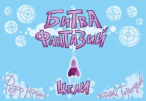 Карточная игра "Битва Фантазий: Цели"