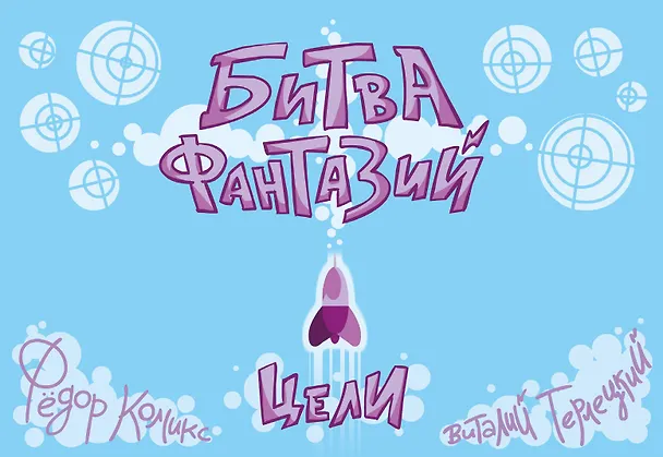 Карточная игра "Битва Фантазий: Цели" 2902006 — 1