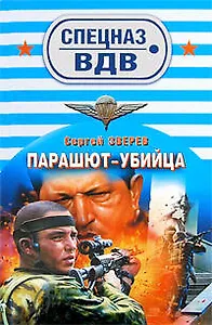 Парашют-убийца: роман