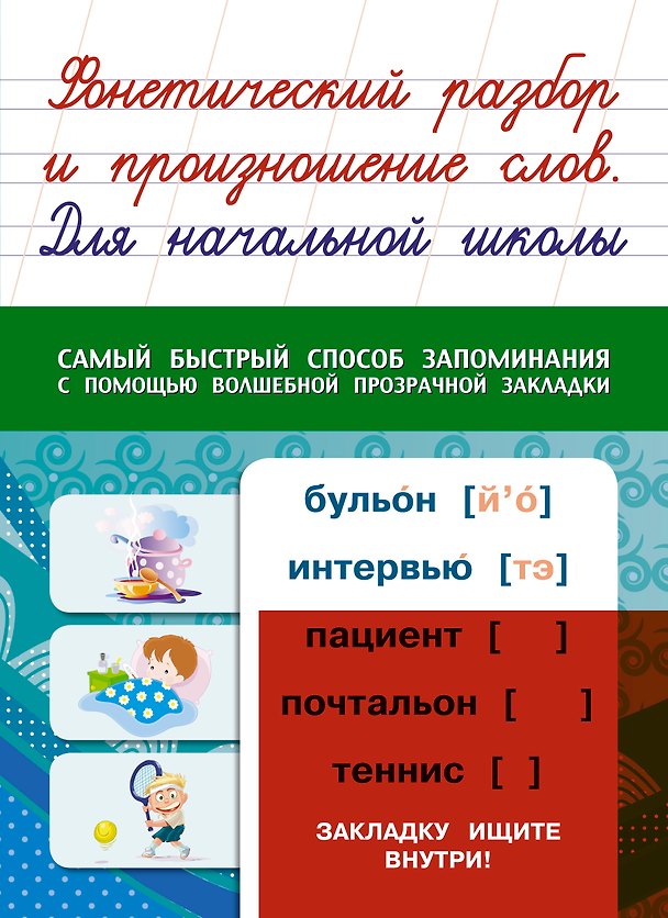 Книга Фонетический разбор и произношение слов. Для начальной школы () — 1