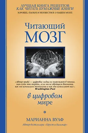 Книга Читающий мозг в цифровом мире (Марианна Вулф)