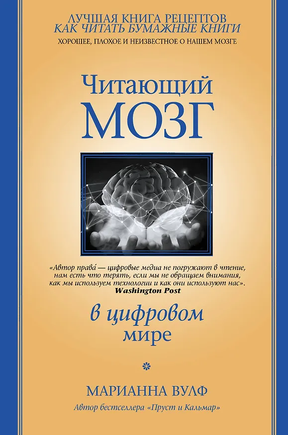 Книга Читающий мозг в цифровом мире (Марианна Вулф) — 1