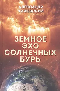 Земное эхо солнечных бурь