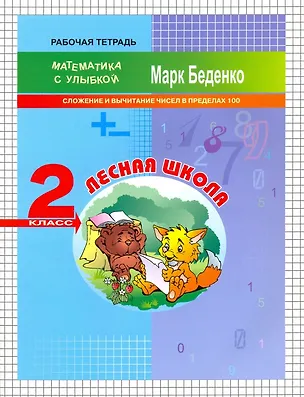 Книга Математика "Лесная школа". Cложение и вычитание чисел в пределах 100. 2 класс. Рабочая тетрадь (Марк Беденко)